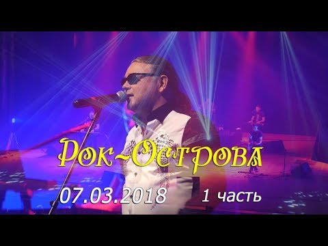 Видео: Рок-Острова – Весенний концерт в Нижнем Новгороде (Часть 1, 07.03.2018)