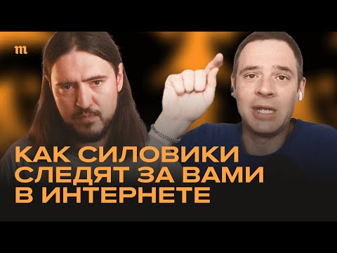 Видео: Власти ищут «экстремистов» в интернете. Как защититься?