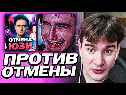 Видео: БРАТИШКИН ПОДДЕРЖАЛ ЮЗЮ В СИТУАЦИИ С ОТМЕНОЙ