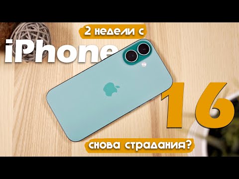 Видео: 2 НЕДЕЛИ С iPhone 16! КАКОЙ iPhone НАДО БРАТЬ?!