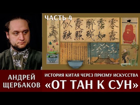 Видео: Андрей Щербаков. История Китая через призму искусства. Часть 4. От империи Тан к империи Сун