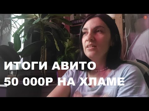 Видео: итоги АВИТО расхламления за апрель. 50 тысяч на мелочовке. Подработка моя смена и профи.ру