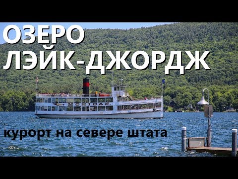 Видео: Лэйк Джордж: пароходы, курорт и магазин без продавцов.
