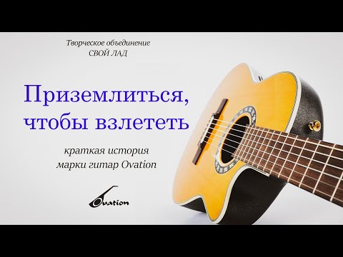 Видео: Гитары Ovation. История легендарной фирмы