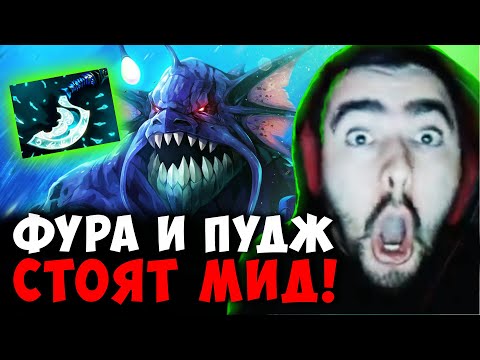 Видео: СТРЕЙ МИДОВЫЙ СЛАРДАР VS ФУРЫ И ПУДЖА | STRAY SLARDAR ДОТА 2 ПАТЧ 7.39b ! Лучшее со Stray228 Стреем