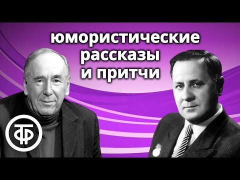 Видео: Ростислав Плятт и Иван Любезнов читают юмористические рассказы и притчи Уильяма Сарояна (1956)