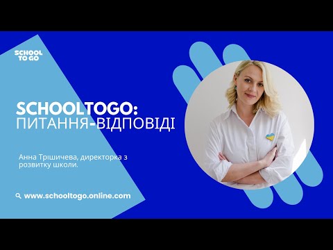 Видео: Відповіді на найпоширеніші запитання про навчання в SchoolToGo