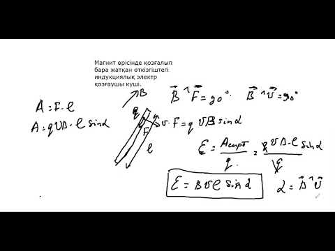 Видео: Физика 10 сынып 15 сабақ. Магнит өрісінде қозғалатын өткізгіште пайда болатын ЭҚК. Есептер шығару.
