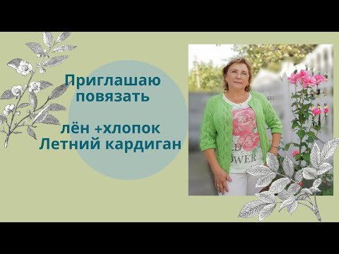 Видео: Летний кардиган & кофточка🌿🌿🌿 #лён #хлопок