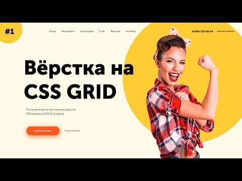 Видео: Верстка на гридах #1 | Landing page на CSS Grid