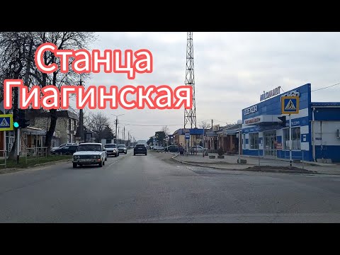 Видео: Краткий обзор станицы Гиагинской. Адыгея.