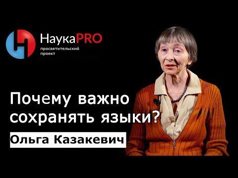 Видео: Почему важно сохранять языки? | Лекции по лингвистике – лингвист Ольга Казакевич | Научпоп