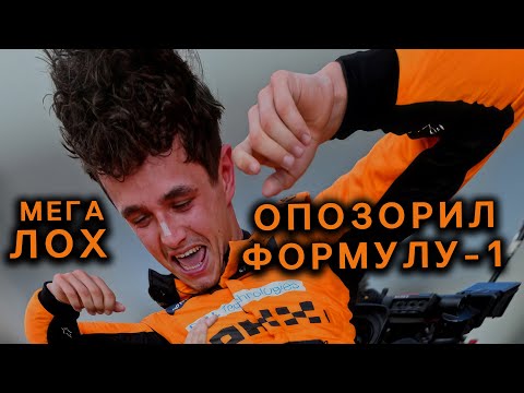 Видео: ТРАГЕДИЯ БЕЗДАРЯ НА САМОВОЗЕ - ПОЗОР ЛАНДО НОРРИСА
