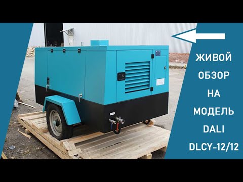 Видео: Дизельный компрессор DALI DLCY-12/12