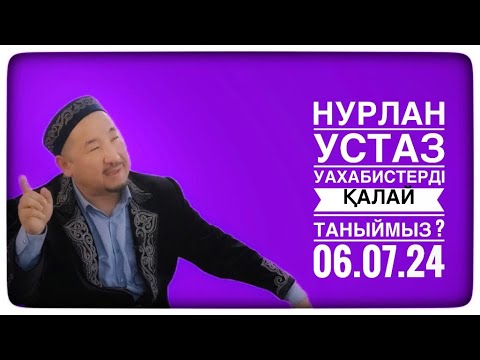 Видео: НУРЛАН УСТАЗ УАҺАБИСТЕРДІ ҚАЛАЙ ТАНЫЙМЫЗ ?
