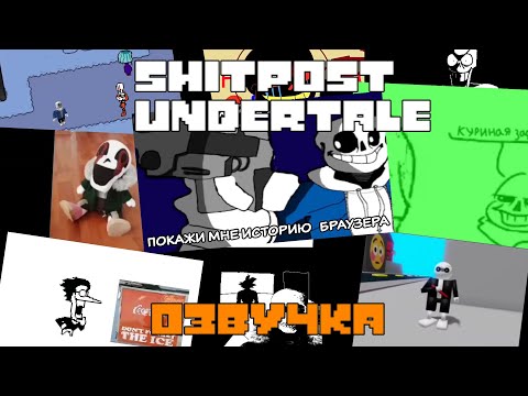 Видео: U̶N̶D̶E̶R̶V̶E̶R̶S̶E̶ | СБОРНИК МЕМОВ И ЩИТПОСТОВ ПО UNDERTALE НА РУССКОМ | ВИДЕО НА 1 АПРЕЛЯ