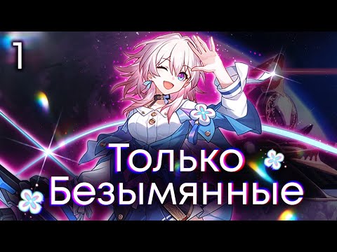 Видео: Прохожу хср ТОЛЬКО ЗА ЭКИПАЖ ЭКСПРЕССА | 1 | Honkai: Star Rail