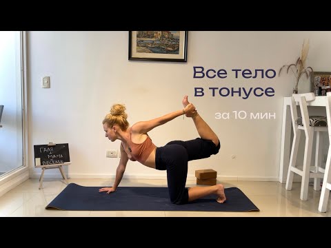 Видео: ЙОГА НА ВСЕ ТЕЛО (10 мин)