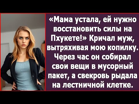 Видео: 💔 «Он вытряхнул мою копилку ради мамы… но не ожидал, чем это кончится»...