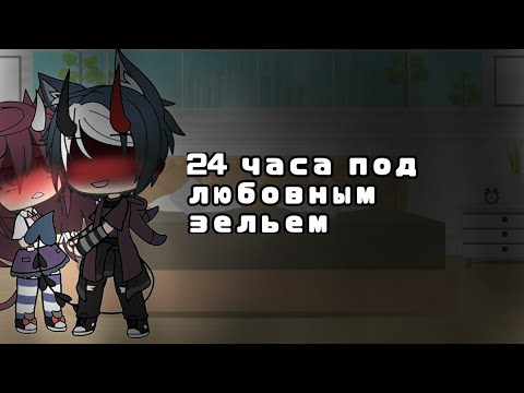 Видео: •Челлендж•|24 часа под любовным зельем|•Gacha life•