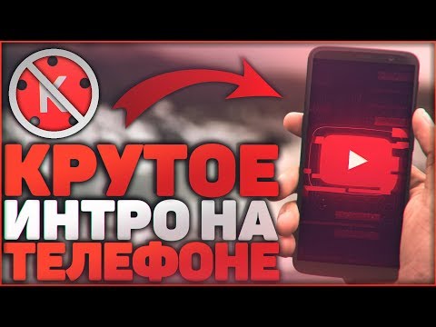 Видео: Как Сделать Интро Для Канала На Андроид Телефоне?!