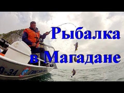 Видео: Магадан! Рыбалка на море!!!