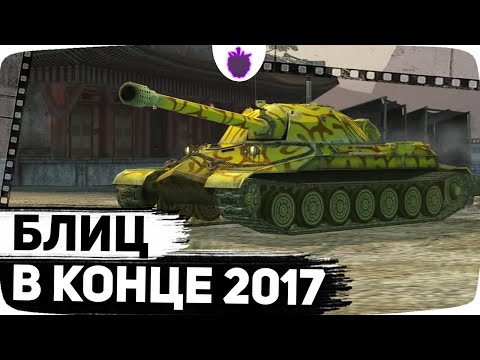 Видео: Вот как игрался World of Tanks Blitz в 2017 году! // Ностальгический Блиц #8