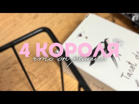 Видео: 🎞️ 4 короля: Что он решил? Будет ли развивать отношения?