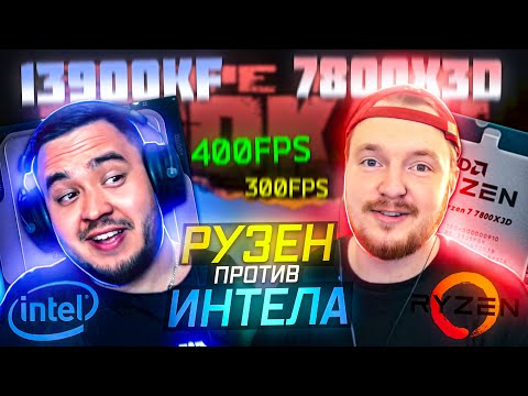 Видео: INTEL 13900K vs. AMD 7800x3D В ESCAPE FROM TARKOV  | ONLINE РЕЙДЫ | HIGHLIGHTS #167  | MAZA4KST |