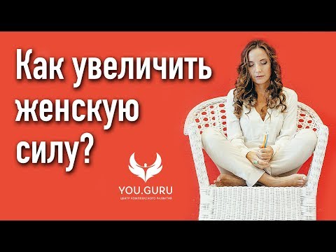 Видео: ▶️ Женская практика, позволяющая увеличить женскую силу и наполниться женской энергией.