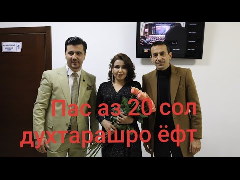 Видео: Оиша духтарашро баъди 20 сол ёфт ва уро ба Писараш келин кард.Зиёвиддини Нурзод.Ziyoviddini Nurzod