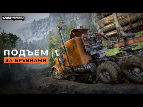 Видео: Подъем за бревнами. SnowRunner. 4K
