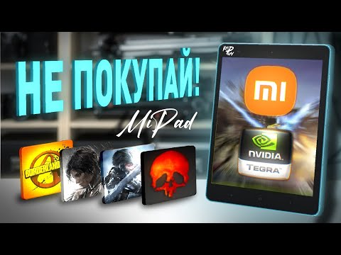 Видео: Nvidia Tegra не нужна? | Опыт использования Xiaomi MiPad (2014) в 2025 году