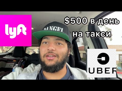 Видео: Как зарабатывать по $500 на Lyft и Uber Такси в день | Работа в Америке