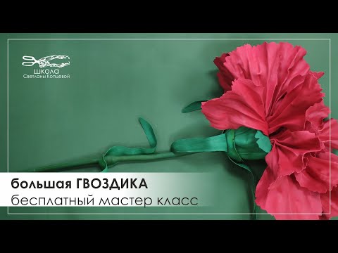 Видео: Гвоздика из фоамирана. Школа Светланы Копцевой