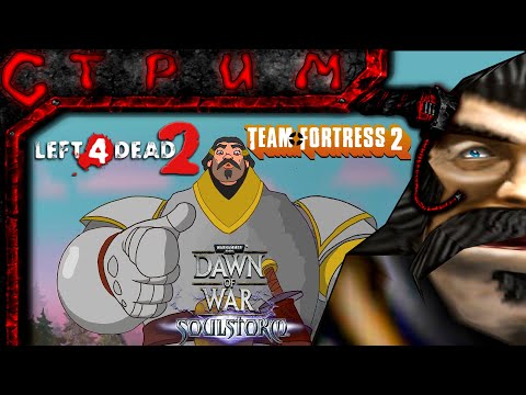 Видео: Игрища! Team fortress 2; Left 4 Dead 2; Dawn of War – Soulstorm