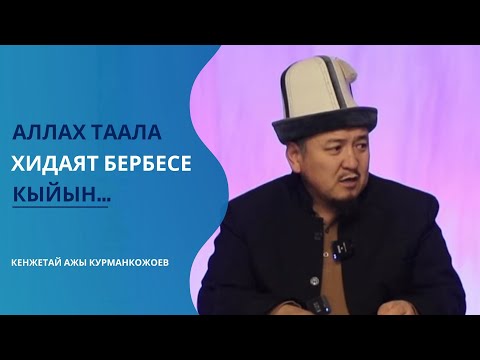 Видео: Мусулмандын адептери | Устаз Кенжетай ажы Курманкожоев