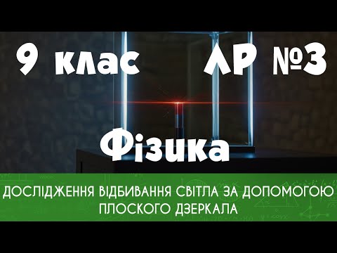Видео: 9 клас. ЛР № 3. Дослідження відбивання світла за допомогою плоского дзеркала