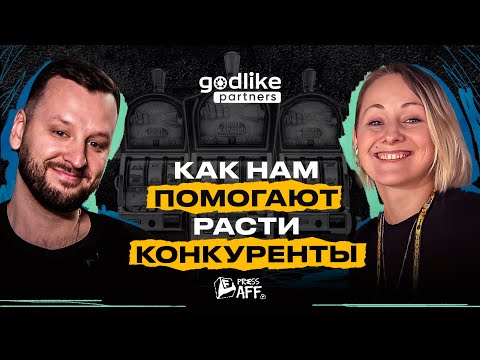 Видео: AFF ПРАКТИКА с Godlike Partners: «Деньги нужно тратить не на кальяны, а на выплаты вебам»