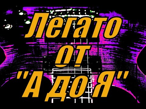 Видео: Основы легато (legato) на  гитаре и электрогитаре. Упражнения для развития легато