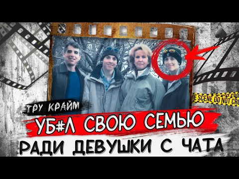 Видео: Он не пожалел никого / Тру крайм