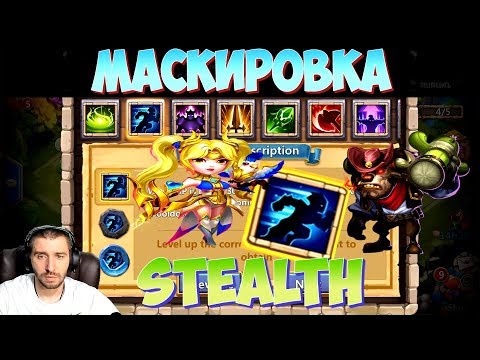 Видео: МАСКИРОВКА \ STEALTH \ ТАЛАНТЫ ПЕРЕЗАГРУЗКА \ БИТВА ЗАМКОВ \ CASTLE CLASH