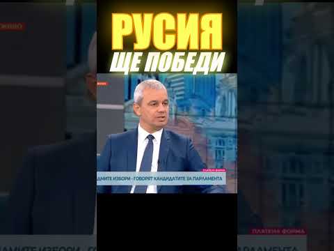 Видео: Костадин Костадинов - Русия ще ПОБЕДИ