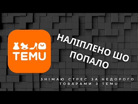 Видео: Залипла на годину! DIY-наліпки з Temu - повний процес і враження