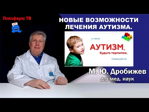 Видео: Новые возможности лечения аутизма.