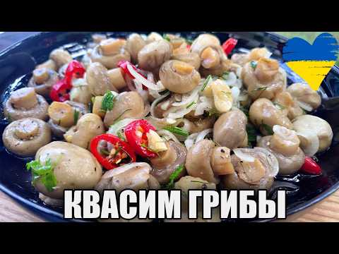 Видео: Все грибы МАРИНУЮТ — а я ФЕРМЕНТИРУЮ! Грибы, которые рвут шаблон!