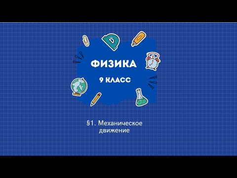 Видео: §1. Механическое движение