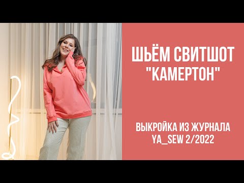 Видео: Свитшот "КАМЕРТОН". Видеоинструкция к журналу Ya_Sew 2/2022