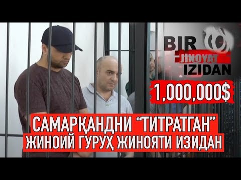 Видео: Самарқандни "титратган" жиноий гуруҳ жинояти изидан | Bir jinoyat izidan
