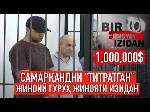 Видео: Самарқандни "титратган" жиноий гуруҳ жинояти изидан | Bir jinoyat izidan